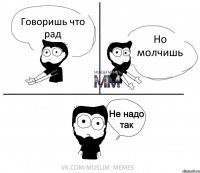 Говоришь что рад Но молчишь