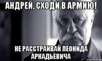 Андрей, сходи в армию! Не расстраивай Леонида Аркадьевича