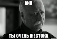 Ann ты очень жестока