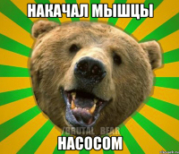 НАКАЧАЛ МЫШЦЫ НАСОСОМ