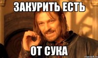 закурить есть от сука