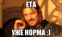 ета уже норма ;)