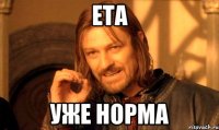 ета уже норма