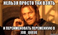 Нельзя просто так взять и переименовать переменную в job_queue