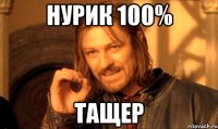 НУРИК 100% ТАЩЕР