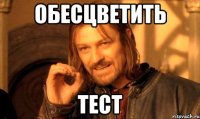 обесцветить тест