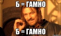 Б = ГАМНО Б = ГАМНО