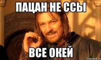 Пацан не ссы Все окей