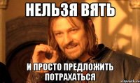 Нельзя вять и просто предложить потрахаться