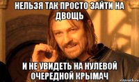 НЕЛЬЗЯ ТАК ПРОСТО ЗАЙТИ НА ДВОЩЬ И НЕ УВИДЕТЬ НА НУЛЕВОЙ ОЧЕРЕДНОЙ КРЫМАЧ