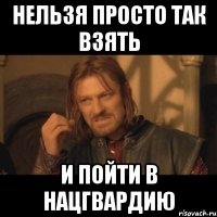 Нельзя просто так взять и пойти в Нацгвардию