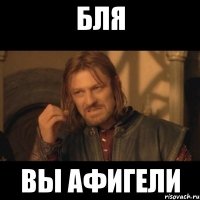 бля вы афигели