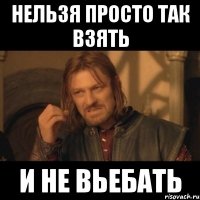 Нельзя просто так взять и не вьебать