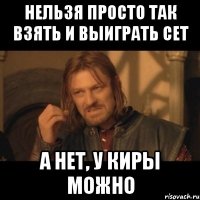 Нельзя просто так взять и выиграть сет А нет, у Киры можно