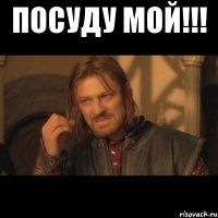 посуду мой!!! 