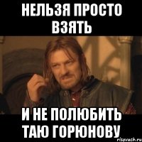 Нельзя просто взять и не полюбить Таю Горюнову