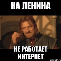 на ленина не работает интернет