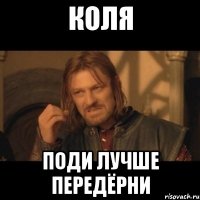 Коля Поди лучше передёрни