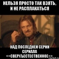 Нельзя просто так взять, и не расплакаться над последней серии сериала <<сверхъестественное>>.