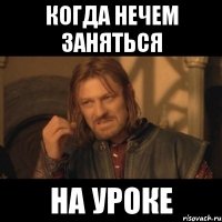 когда нечем заняться на уроке