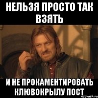 нельзя просто так взять и не прокаментировать Клювокрылу пост