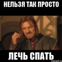 Нельзя так просто Лечь спать