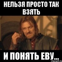 нельзя просто так взять и понять Еву...