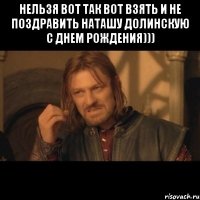 Нельзя вот так вот взять и не поздравить Наташу Долинскую с днем рождения))) 