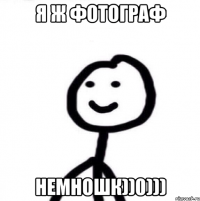 Я ж фотограф Немношк))0)))