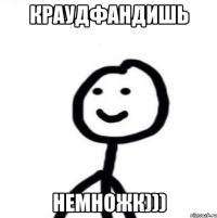 КРАУДФАНДИШЬ немножк)))