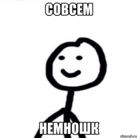 совсем немношк