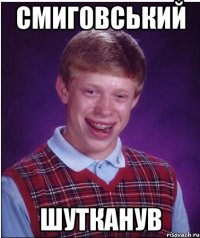 Смиговський шутканув