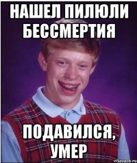 нашел пилюли бессмертия подавился, умер