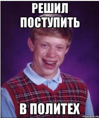 Решил поступить В политех