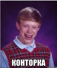  КОНТОРКА