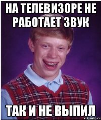 на телевизоре не работает звук так и не выпил