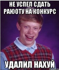 не успел сдать раюоту на конкурс удалил нахуй