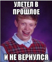 УЛЕТЕЛ В ПРОШЛОЕ И НЕ ВЕРНУЛСЯ