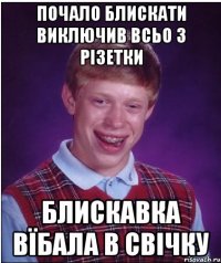 Почало блискати виключив всьо з різетки Блискавка вїбала в свічку