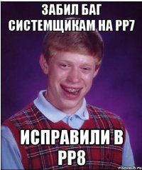 Забил баг системщикам на РР7 исправили в РР8