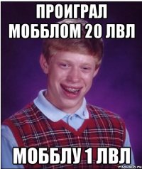 проиграл мобблом 20 лвл мобблу 1 лвл