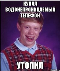 купил водонепроницаемый телефон утопил