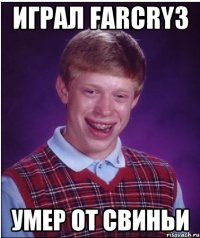 Играл FarCry3 Умер от свиньи