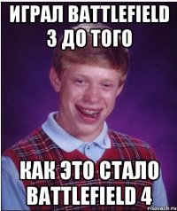 играл battlefield 3 до того кaк это стало battlefield 4