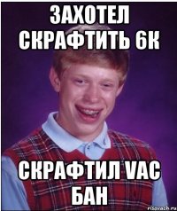 Захотел скрафтить 6к Скрафтил VAC бан