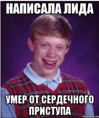 Написала Лида Умер от сердечного приступа