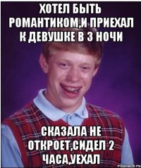 Хотел быть романтиком,и приехал к девушке в 3 ночи Сказала не откроет,сидел 2 часа,уехал