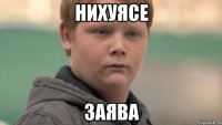 НИХУЯСЕ Заява