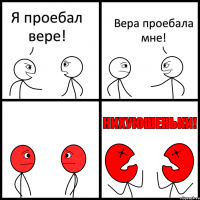 Я проебал вере! Вера проебала мне!