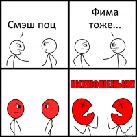 Смэш поц Фима тоже...